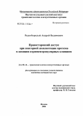 Редкобородый, Андрей Вадимович. Правосторонний доступ при повторной имплантации протезов в позицию атриовентрикулярных клапанов: дис. кандидат медицинских наук: 14.00.41 - Трансплантология и искусственные органы. Москва. 2004. 108 с.