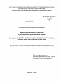 Скоробогатова, I Виктория Владимировна. Правосубъектность граждан в российском гражданском праве.: дис. кандидат юридических наук: 12.00.03 - Гражданское право; предпринимательское право; семейное право; международное частное право. Екатеринбург. 2010. 226 с.