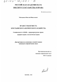Мельников, Николай Николаевич. Правосубъектность крестьянского (фермерского) хозяйства: дис. кандидат юридических наук: 12.00.06 - Природоресурсное право; аграрное право; экологическое право. Москва. 2002. 173 с.