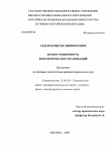 Сидоров, Виктор Никифорович. Правосубъектность некоммерческих организаций: дис. кандидат юридических наук: 12.00.03 - Гражданское право; предпринимательское право; семейное право; международное частное право. Москва. 2008. 185 с.