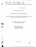 Лозовская, Светлана Олеговна. Правосубъектность в гражданском праве: дис. кандидат юридических наук: 12.00.03 - Гражданское право; предпринимательское право; семейное право; международное частное право. Москва. 2001. 220 с.