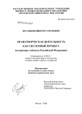 Фральцев, Виктор Сергеевич. Правотворческая деятельность как системный процесс: на примере субъекта Российской Федерации: дис. кандидат юридических наук: 12.00.01 - Теория и история права и государства; история учений о праве и государстве. Москва. 2008. 163 с.