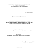 Еремина Екатерина Владимировна. Правотворческая деятельность органов исполнительной власти в механизме государства: теоретические и практические аспекты: дис. кандидат наук: 00.00.00 - Другие cпециальности. ФГБОУ ВО «Уральский государственный лесотехнический университет». 2026. 229 с.
