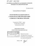 Соколова, Наталья Севировна. Правотворческая деятельность субъектов Российской Федерации: развитие и совершенствование: дис. доктор юридических наук: 12.00.01 - Теория и история права и государства; история учений о праве и государстве. Москва. 2003. 296 с.