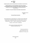 Сосенков, Федор Сергеевич. Правотворческая деятельность субъектов Российской Федерации: теоретический и практический аспекты: дис. кандидат юридических наук: 12.00.01 - Теория и история права и государства; история учений о праве и государстве. Нижний Новгород. 2007. 218 с.