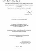 Манахова, Юлия Владимировна. Правотворческая деятельность в современном российском обществе: Теоретический аспект: дис. кандидат юридических наук: 12.00.01 - Теория и история права и государства; история учений о праве и государстве. Москва. 2005. 222 с.