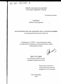 Андреева, Любовь Александровна. Правотворчество органов местного самоуправления: По материалам Новгородской области: дис. кандидат юридических наук: 12.00.02 - Конституционное право; муниципальное право. Санкт-Петербург. 1999. 414 с.