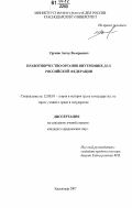 Урумов, Аскер Валерьевич. Правотворчество органов внутренних дел Российской Федерации: дис. кандидат юридических наук: 12.00.01 - Теория и история права и государства; история учений о праве и государстве. Волгоград. 2007. 228 с.