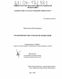 Исмагилова, Яна Флюровна. Правотворчество субъектов федерации: дис. кандидат юридических наук: 12.00.01 - Теория и история права и государства; история учений о праве и государстве. Уфа. 2004. 196 с.