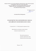 Астапенко Илья Валерьевич. Правотворчество в Европейском союзе и Евразийском экономическом союзе: дис. кандидат наук: 00.00.00 - Другие cпециальности. «Всероссийская академия внешней торговли Министерства экономического развития Российской Федерации». 2025. 305 с.