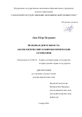 Ланг Пётр Петрович. Правовая деятельность: аксиологические и мировоззренческие основания: дис. доктор наук: 12.00.01 - Теория и история права и государства; история учений о праве и государстве. ФГАОУ ВО «Казанский (Приволжский) федеральный университет». 2022. 502 с.