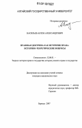 Васильев, Антон Александрович. Правовая доктрина как источник права: историко-теоретические вопросы: дис. кандидат юридических наук: 12.00.01 - Теория и история права и государства; история учений о праве и государстве. Барнаул. 2007. 192 с.
