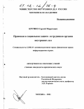 Круппо, Сергей Маратович. Правовая и социальная защита сотрудников органов внутренних дел: дис. кандидат юридических наук: 12.00.14 - Административное право, финансовое право, информационное право. Москва. 2001. 171 с.