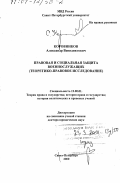 Коровников, Александр Венедиктович. Правовая и социальная защита военнослужащих: Теоретико-правовое исследование: дис. доктор юридических наук: 12.00.01 - Теория и история права и государства; история учений о праве и государстве. Санкт-Петербург. 2000. 340 с.