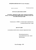 Кохман, Вадим Николаевич. Правовая инфильтрация норм международного права в уголовно-исполнительное законодательство Российской Федерации: дис. кандидат юридических наук: 12.00.08 - Уголовное право и криминология; уголовно-исполнительное право. Санкт-Петербург. 2010. 224 с.