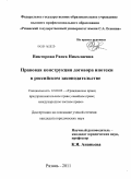 Викторова, Раиса Николаевна. Правовая конструкция договора ипотеки в российском законодательстве: дис. кандидат юридических наук: 12.00.03 - Гражданское право; предпринимательское право; семейное право; международное частное право. Рязань. 2011. 188 с.