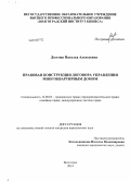 Долгова, Наталья Алексеевна. Правовая конструкция договора управления многоквартирным домом: дис. кандидат наук: 12.00.03 - Гражданское право; предпринимательское право; семейное право; международное частное право. Волгоград. 2014. 225 с.