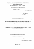Алексенко, Антон Валерьевич. Правовая концепция Никласа Лумана: в контексте современной немецкой теории и социологии права: дис. кандидат наук: 12.00.01 - Теория и история права и государства; история учений о праве и государстве. Москва. 2012. 158 с.