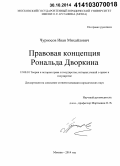 Чурносов, Иван Михайлович. Правовая Концепция Рональда Дворкина: дис. кандидат наук: 12.00.01 - Теория и история права и государства; история учений о праве и государстве. Москва. 2014. 254 с.