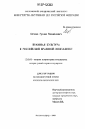 Овчиев, Руслан Михайлович. Правовая культура и российский правовой менталитет: дис. кандидат юридических наук: 12.00.01 - Теория и история права и государства; история учений о праве и государстве. Ростов-на-Дону. 2006. 176 с.