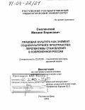 Смоленский, Михаил Борисович. Правовая культура как элемент социокультурного пространства: Перспективы становления в современной России: дис. доктор социологических наук: 22.00.06 - Социология культуры, духовной жизни. Ростов-на-Дону. 2003. 287 с.