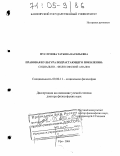 Муслумова, Татьяна Васильевна. Правовая культура подрастающего поколения: социально-философский анализ: дис. доктор философских наук: 09.00.11 - Социальная философия. Уфа. 2004. 391 с.