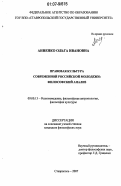Анненко, Ольга Ивановна. Правовая культура современной российской молодежи: философский анализ: дис. кандидат философских наук: 09.00.13 - Философия и история религии, философская антропология, философия культуры. Ставрополь. 2007. 164 с.