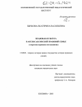 Бычкова, Екатерина Васильевна. Правовая культура в англосаксонской правовой семье: Теоретико-правовое исследование: дис. кандидат юридических наук: 12.00.01 - Теория и история права и государства; история учений о праве и государстве. Коломна. 2003. 222 с.