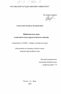 Степанов, Леонид Леонидович. Правовая культура в контексте культурологического анализа: дис. кандидат философских наук: 24.00.01 - Теория и история культуры. Ростов-на-Дону. 2003. 122 с.