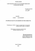 Шашин, Павел Анатольевич. Правовая культура в правовой системе общества: дис. кандидат юридических наук: 12.00.01 - Теория и история права и государства; история учений о праве и государстве. Санкт-Петербург. 2006. 191 с.