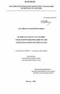 Батайкин, Василий Петрович. Правовая культура в условиях социальной модернизации России: социально-философский анализ: дис. кандидат философских наук: 09.00.11 - Социальная философия. Москва. 2006. 173 с.