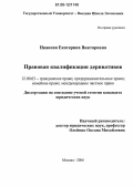 Иванова, Екатерина Викторовна. Правовая квалификация деривативов: дис. кандидат юридических наук: 12.00.03 - Гражданское право; предпринимательское право; семейное право; международное частное право. Москва. 2006. 196 с.