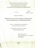Чурикова, Анна Юрьевна. Правовая модель деятельности прокурора в досудебном производстве: российский опыт и международная практика: дис. кандидат юридических наук: 12.00.09 - Уголовный процесс, криминалистика и судебная экспертиза; оперативно-розыскная деятельность. Саратов. 2010. 251 с.