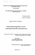 Воронцова, Любовь Сахибхановна. Правовая модель евразийского патента и гармонизация патентного законодательства: дис. кандидат юридических наук: 12.00.03 - Гражданское право; предпринимательское право; семейное право; международное частное право. Москва. 1996. 162 с.