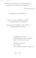 Минниахметов, Рим Галиахметович. Правовая охрана атмосферного воздуха от автотранспортного загрязнения: дис. кандидат юридических наук: 12.00.06 - Природоресурсное право; аграрное право; экологическое право. Уфа. 1999. 185 с.