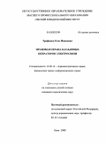 Трофимов, Олег Иванович. Правовая охрана баз данных операторов электросвязи: дис. кандидат юридических наук: 12.00.14 - Административное право, финансовое право, информационное право. Омск. 2008. 220 с.