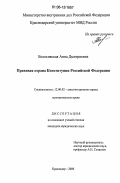 Болехивская, Анна Дмитриевна. Правовая охрана конституции Российской Федерации: дис. кандидат юридических наук: 12.00.02 - Конституционное право; муниципальное право. Волгоград. 2006. 201 с.