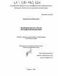 Абанина, Елена Николаевна. Правовая охрана лесов Российской Федерации: дис. кандидат юридических наук: 12.00.06 - Природоресурсное право; аграрное право; экологическое право. Саратов. 2004. 176 с.