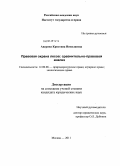 Аверина, Кристина Николаевна. Правовая охрана лесов: сравнительно-правовой анализ: дис. кандидат юридических наук: 12.00.06 - Природоресурсное право; аграрное право; экологическое право. Москва. 2011. 183 с.