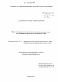 Салтыков, Максим Александрович. Правовая охрана наименования места происхождения товара как одного из объектов интеллектуальных прав: дис. кандидат наук: 12.00.03 - Гражданское право; предпринимательское право; семейное право; международное частное право. Москва. 2012. 182 с.