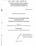 Зеленов, Алексей Васильевич. Правовая охрана окружающей среды при эксплуатации городского пассажирского транспорта: дис. кандидат юридических наук: 12.00.06 - Природоресурсное право; аграрное право; экологическое право. Саратов. 2002. 186 с.