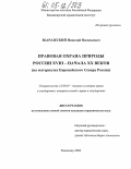 Збаражский, Николай Васильевич. Правовая охрана природы России XVIII - начала XX в.: На материалах Европейского Севера России: дис. кандидат юридических наук: 12.00.01 - Теория и история права и государства; история учений о праве и государстве. Владимир. 2004. 170 с.