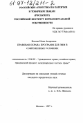 Носова, Инна Андреевна. Правовая охрана программ для ЭВМ в современных условиях: дис. кандидат юридических наук: 12.00.03 - Гражданское право; предпринимательское право; семейное право; международное частное право. Москва. 1997. 151 с.