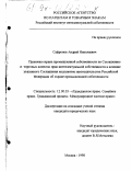 Сафронов, Андрей Николаевич. Правовая охрана промышленной собственности по Соглашению о торговых аспектах прав интеллектуальной собственности и влияние указанного Соглашения на развитие законодательства Российской Федерации об охране промышленной собственности: дис. кандидат юридических наук: 12.00.03 - Гражданское право; предпринимательское право; семейное право; международное частное право. Москва. 1998. 153 с.