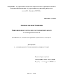 Дорофеева Анастасия Михайловна. Правовая охрана результатов интеллектуальной деятельности в легкой промышленности: дис. кандидат наук: 00.00.00 - Другие cпециальности. ФГБОУ ВО «Московский государственный юридический университет имени О.Е. Кутафина (МГЮА)». 2023. 204 с.