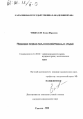 Чмыхало, Елена Юрьевна. Правовая охрана сельскохозяйственных угодий: дис. кандидат юридических наук: 12.00.06 - Природоресурсное право; аграрное право; экологическое право. Саратов. 2000. 221 с.