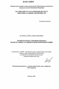 Жалнина, Елена Александровна. Правовая охрана товарных знаков и право на защиту от недобросовестной конкуренции: дис. кандидат юридических наук: 12.00.03 - Гражданское право; предпринимательское право; семейное право; международное частное право. Москва. 2006. 180 с.