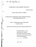 Гиззатуллин, Равиль Хасанович. Правовая охрана животного мира законодательством Республики Башкортостан: дис. кандидат юридических наук: 12.00.06 - Природоресурсное право; аграрное право; экологическое право. Уфа. 1998. 142 с.