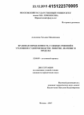 Алексеева, Татьяна Михайловна. Правовая определенность судебных решений в уголовном судопроизводстве: понятие, значение и пределы: дис. кандидат наук: 12.00.09 - Уголовный процесс, криминалистика и судебная экспертиза; оперативно-розыскная деятельность. Москва. 2015. 263 с.