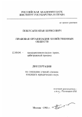 Покусаев, Илья Борисович. Правовая организация хозяйственных обществ: дис. кандидат юридических наук: 12.00.04 - Предпринимательское право; арбитражный процесс. Москва. 1998. 161 с.